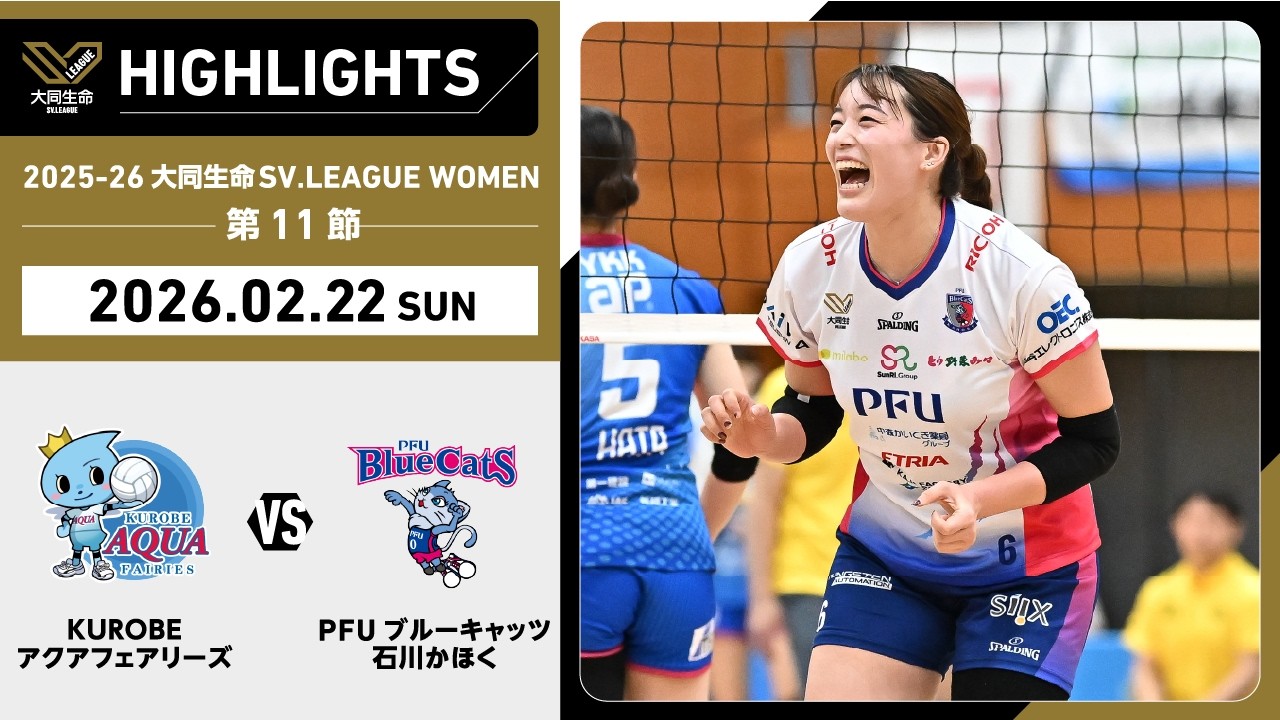 【2026/02/22 ハイライト】2025-26 大同生命SV.LEAGUE WOMEN 第11節 GAME2  KUROBE vs PFU