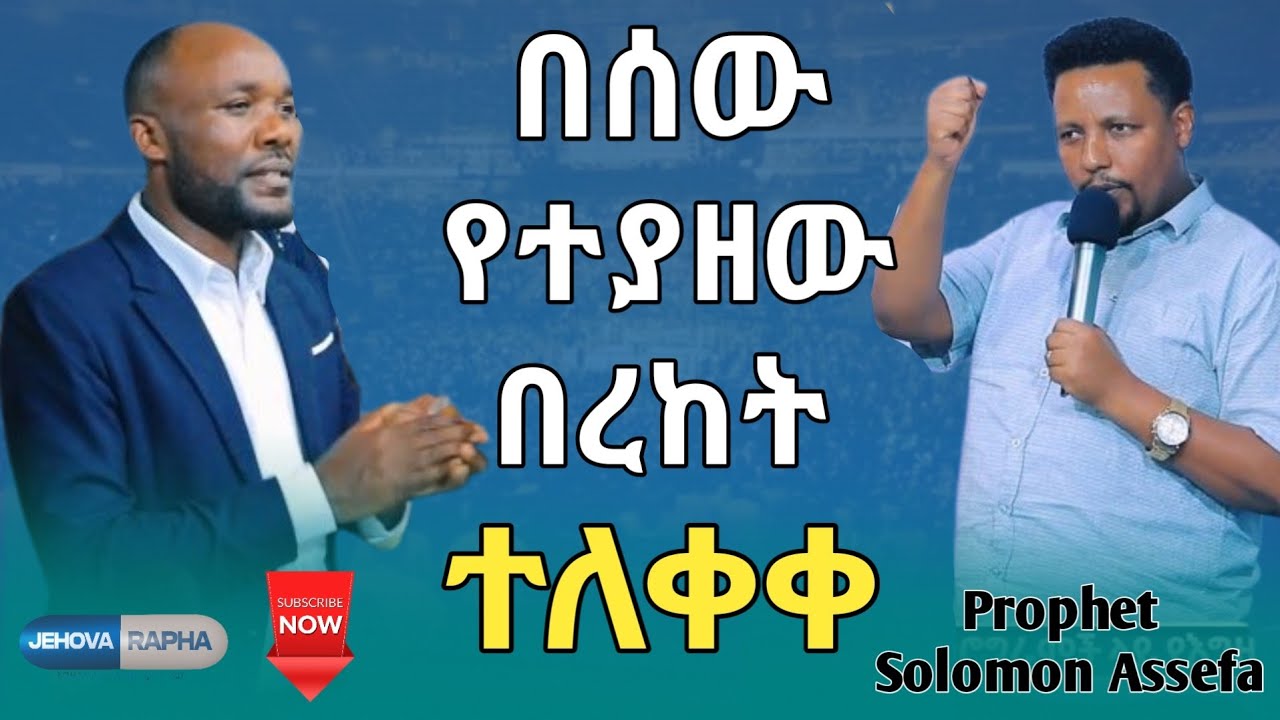 🛑 በሰው የተያዘው በረከት ተለቀቀ // የትንቢት ጊዜ Prophet Solomon Assefa #ጂሆቫ_ራፓ #አስፈጻሚ_ነቢይ #ነቢይ_ሰለሞን_አሰፋ 