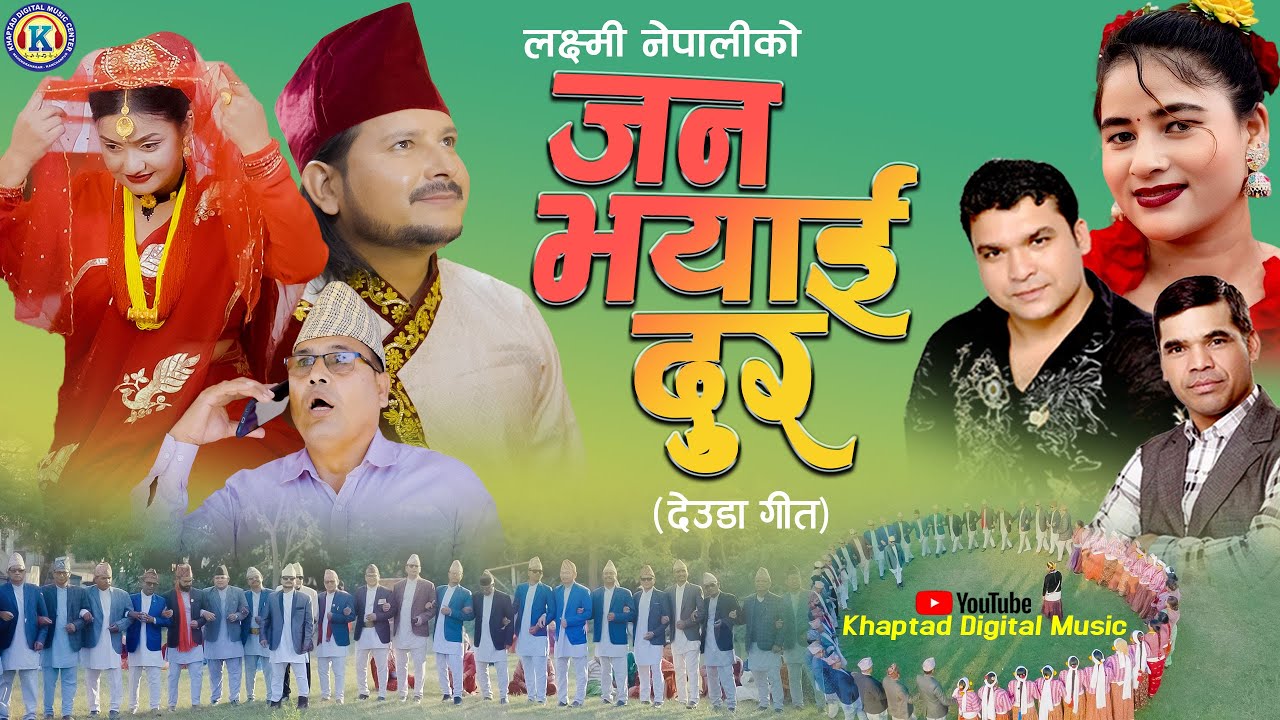 NEW DEUDA SONG 2025 || JAN BHAYAI DUR || जन भयाई दुर || By Binod Bajurali/Laxmi Nepali Ft.Tek/Anu