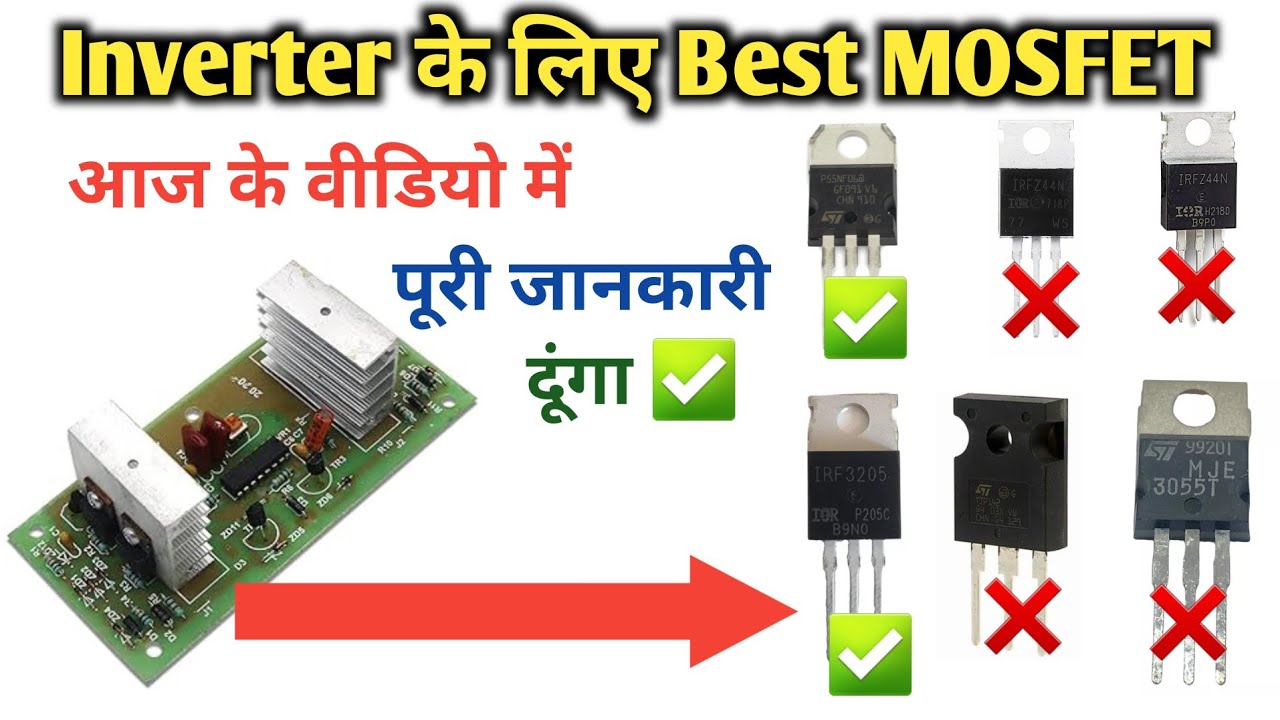 Inverter के लिए Best Mosfet | Best Mosfet for Inverter | Indkar Experiment