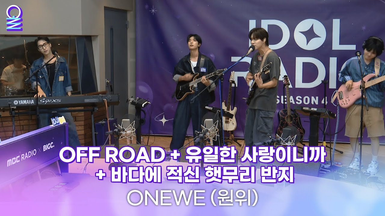 [ALLIVE] 원위(ONEWE)의 락 페스티벌🥳 | 올라이브 | 아이돌 라디오(IDOL RADIO) 시즌4 | MBC 240909 방송