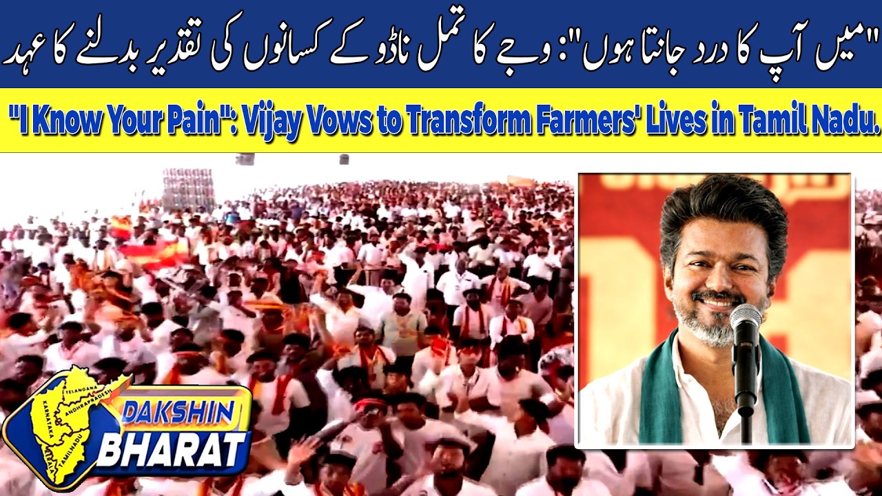 TVK Chief Vijay Addresses Thanjavur Meet, Pledges Support for Farmers | Dakshin Bharat News
