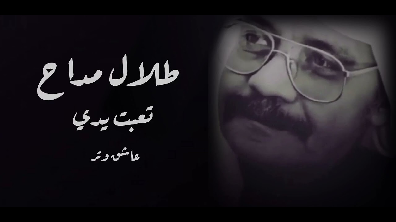 طلال مداح تعبت يــدي ♬.