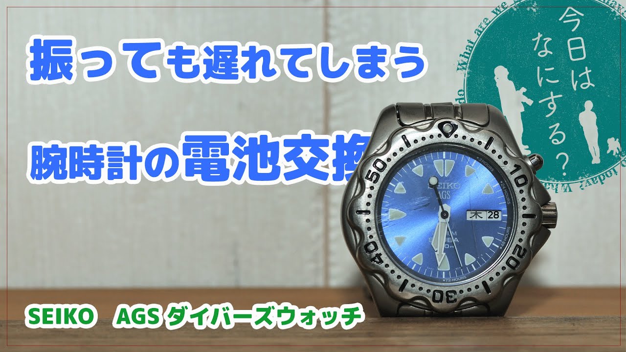 SEIKO（AGS機構）振っても遅れてしまう、腕時計の電池交換