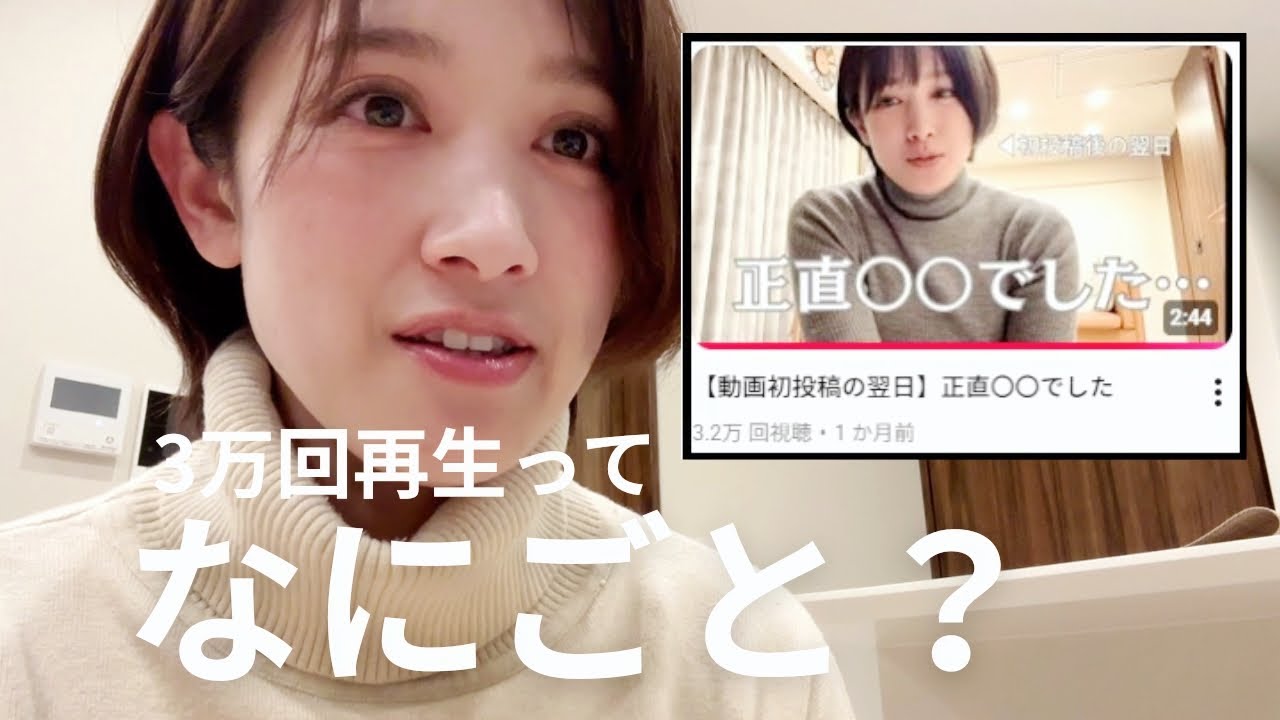 【YouTubeの不思議】３万回再生ってなにごと？