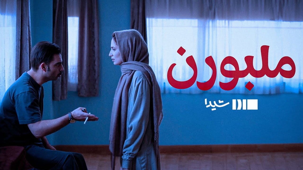 Melbourne [English subtitle] | فیلم سینمایی ملبورن | زیرنویس انگلیسی