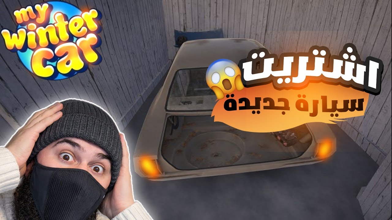 ذهبت أشتري سيارة وضربت شخص بالغلط 😭😂 ! | My Winter Car