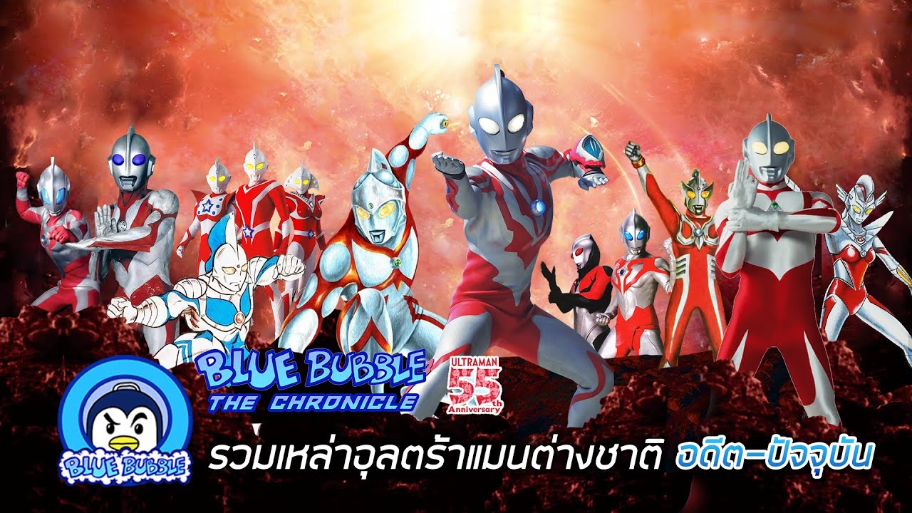 รวมเหล่าอุลตร้าแมนต่างชาติ อดีต ปัจจุบัน