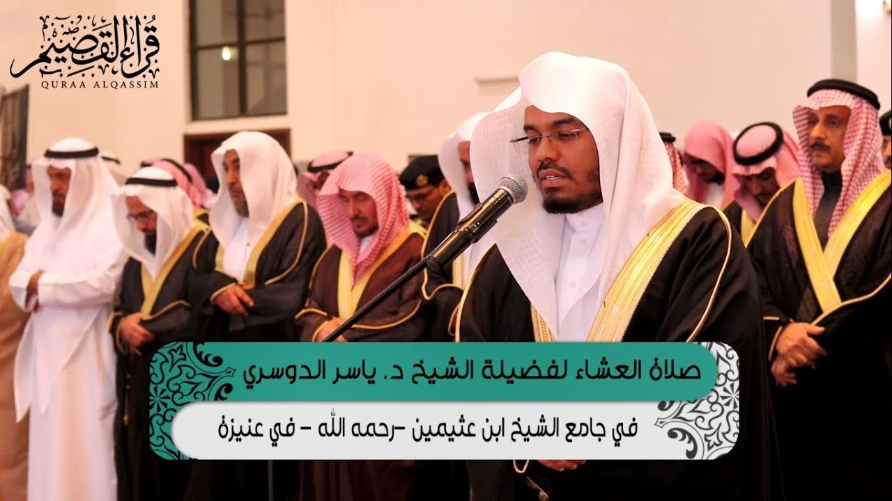 صلاة العشاء في جامع ابن عثيمين في عنيزة  لفضيلة  الشيخ د.ياسر بن راشد الدوسري إمام الحرم المكي