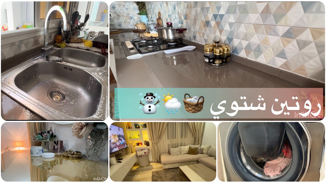 تنظيف يومي للبيت روتين شتوي دافئ 🌦️🪾❄️