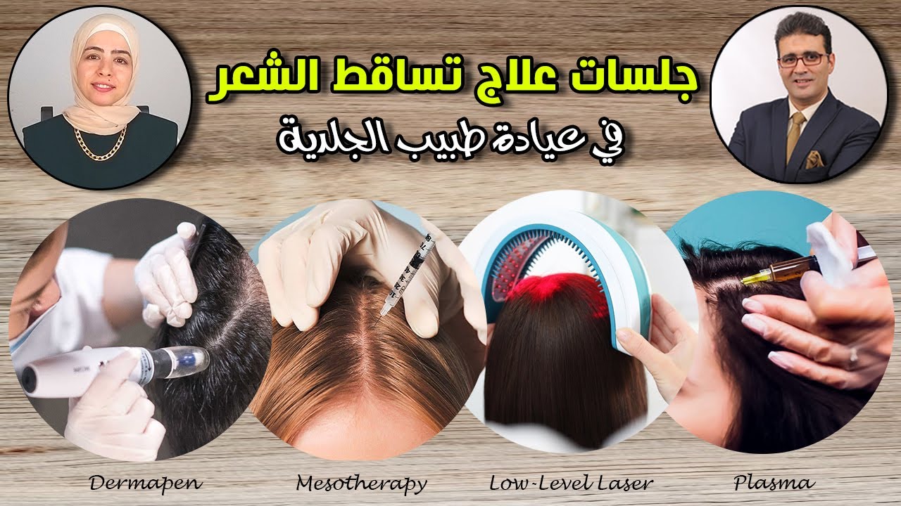 تساقط الشعر أسبابه وعلاجه وأنواع الجلسات المختلفة وروتين العناية بالشعر