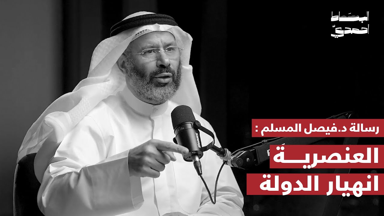 العنصرية انهيار الدولة | د. فيصل المسلم