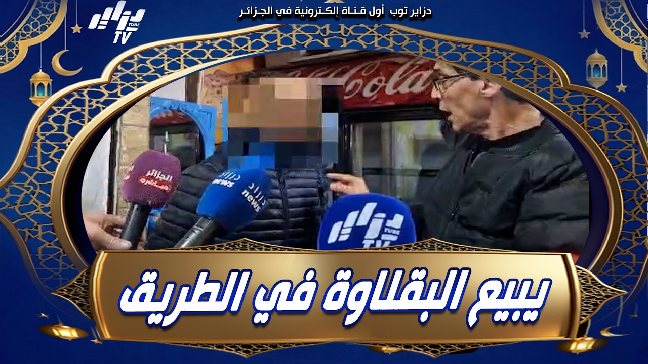 شاهد   يبيع البقلاوة والحلوة على حافة الطريق ودون رخصة هكذا تعامل معه عون الرقابة في سبيل حماية المس