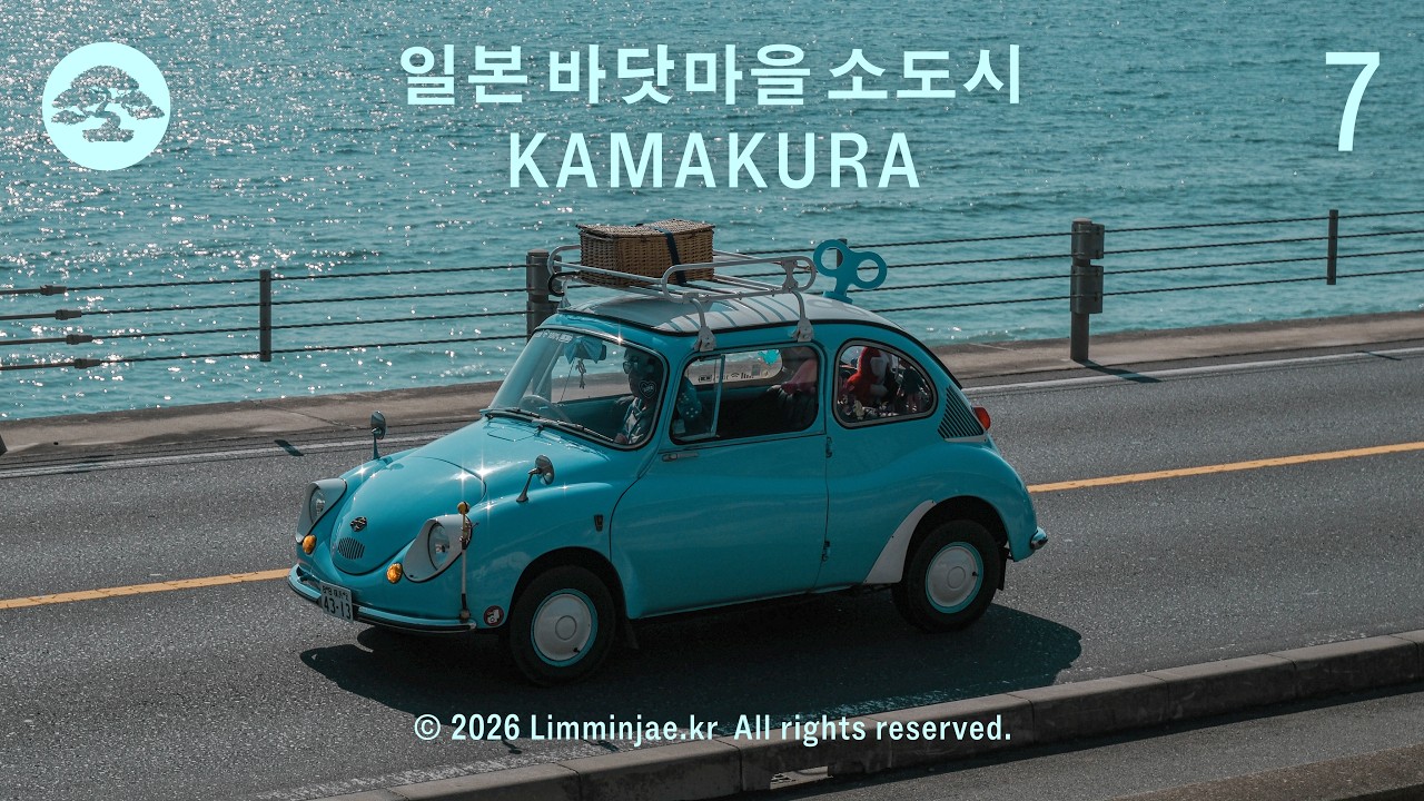 일본 바닷마을 소도시 가마쿠라, 에노시마 1박 2일 뿌시기 上(with 후지필름 Fujifilm X-E5) | 이 사랑 통역 되나요 촬영지 | 일본 브이로그 2
