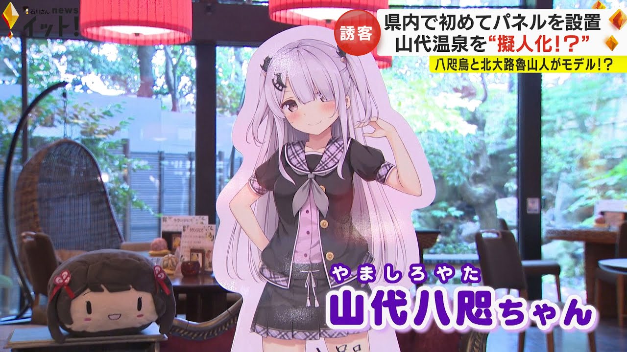 温泉を擬人化…石川・山代温泉の温泉むすめ『山代八咫』等身大パネル登場 駆けつけたファン「顕現に興奮」