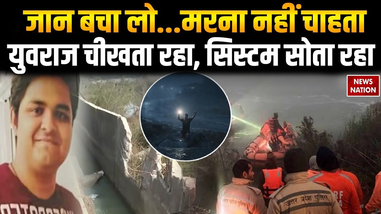 Noida Software Engineer Yuvraj Death: जान बचा लो...युवराज चीखता रहा, सिस्टम सोता रहा | CM Yogi