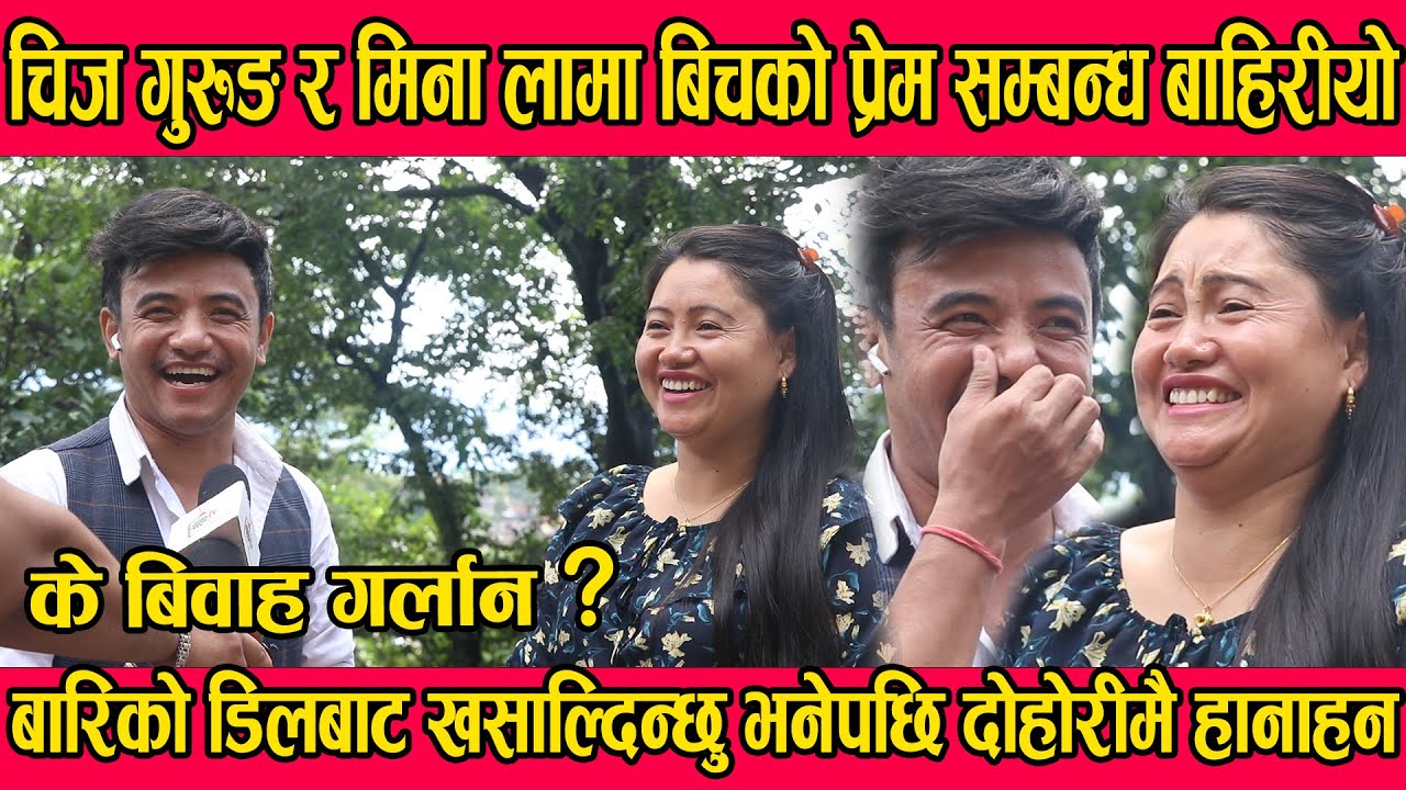 Chij Gurung र Mina lama बिचको गोप्य प्रेम सम्बन्ध बाहिरीयो, के बिवाह गर्लान् ? Singer Chij and Meena