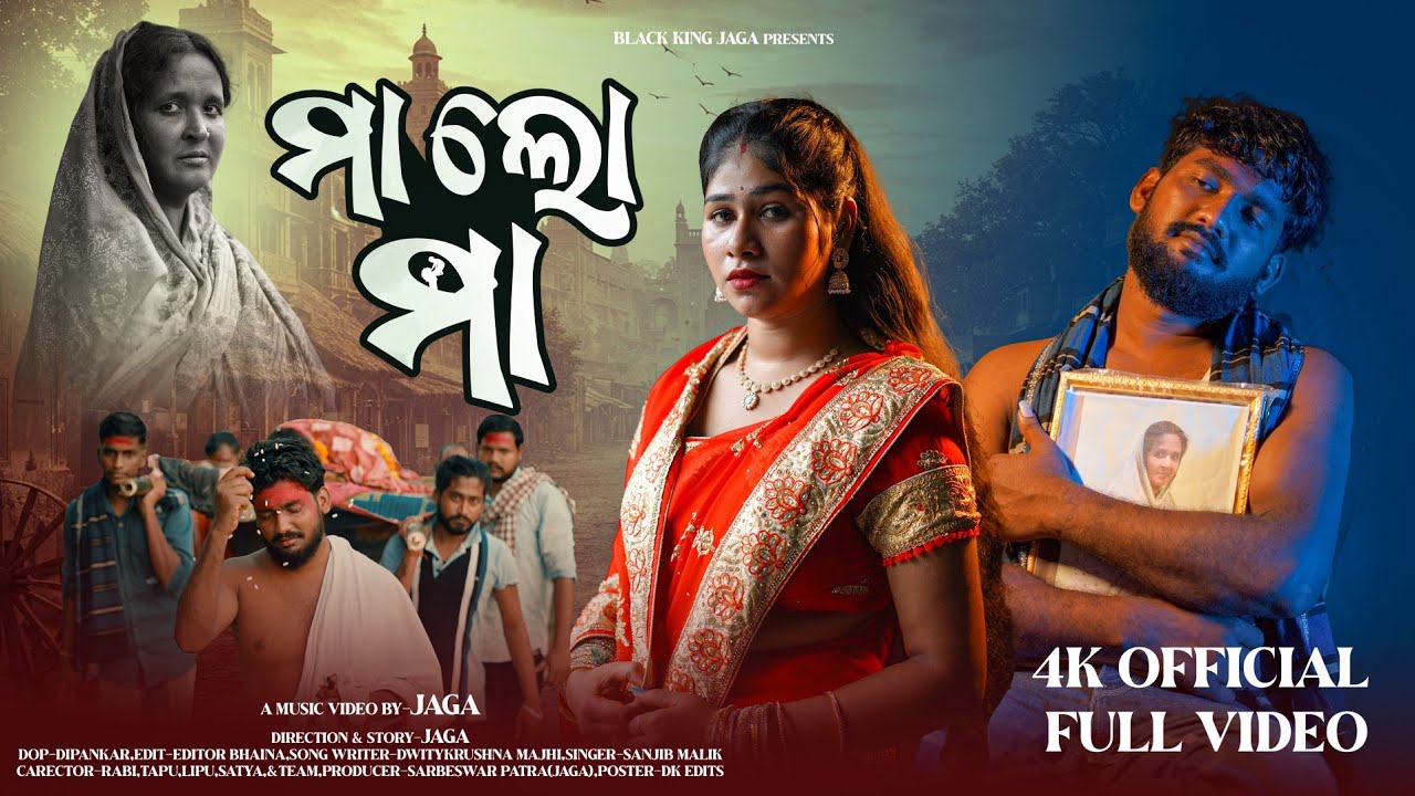 Maa Loo Maa !! ମା ଲୋ ମା!! Music Video//2026 New Sad Song//Sanjib Malik//Jaga,Priya&Rina Maa
