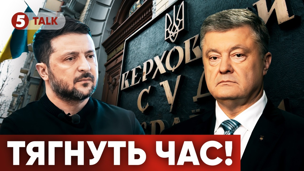 ⚡Рішення знову відклали! Чому Верховний Суд не виніс вердикт у справі Порошенка. Хто за цим стоїть?