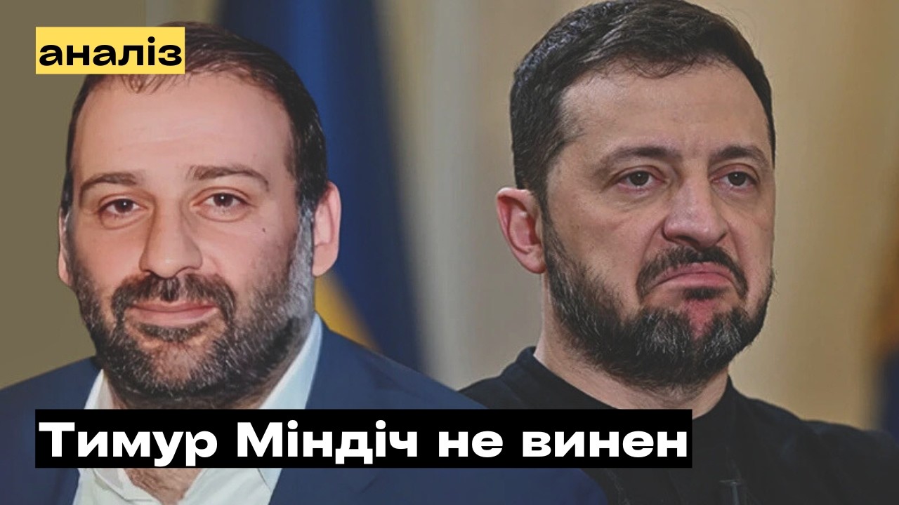 Тимур Міндіч не винен! Хто провалив захист енергетики?