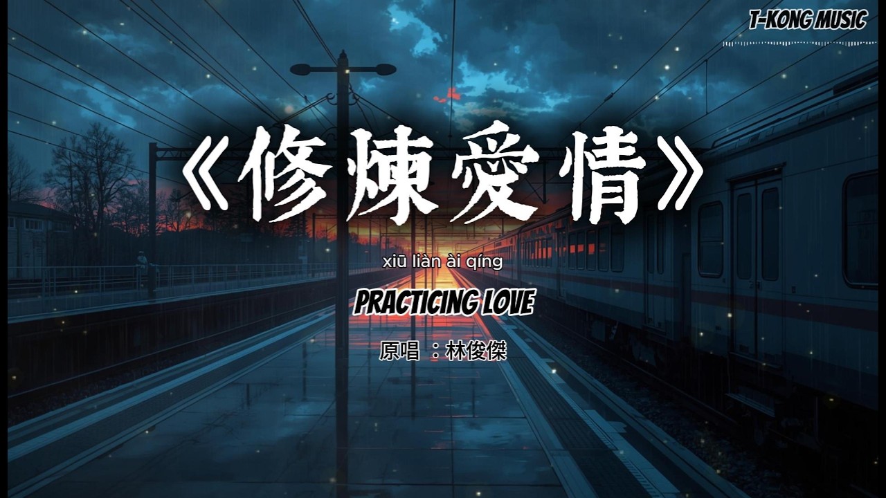 修炼爱情｜冷感都市电影版（钢琴低频·克制爆发）Cover by T-Kong Music ｜ 林俊杰 原唱