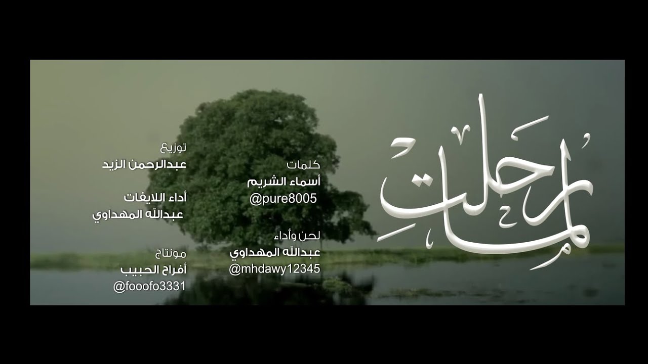 لمّا رحلتِ _ أسماء الشريم ~ عبدالله المهداوي