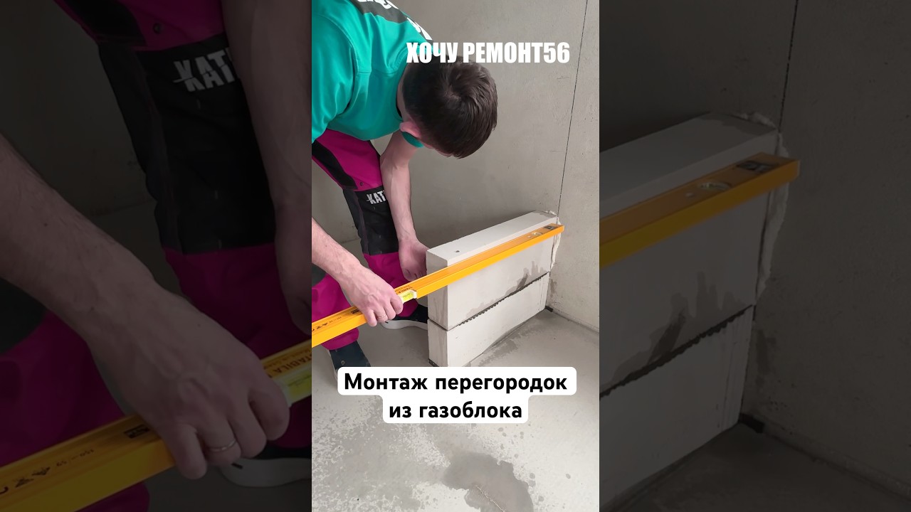 Монтаж перегородок из газоблока: пошагово своими руками!