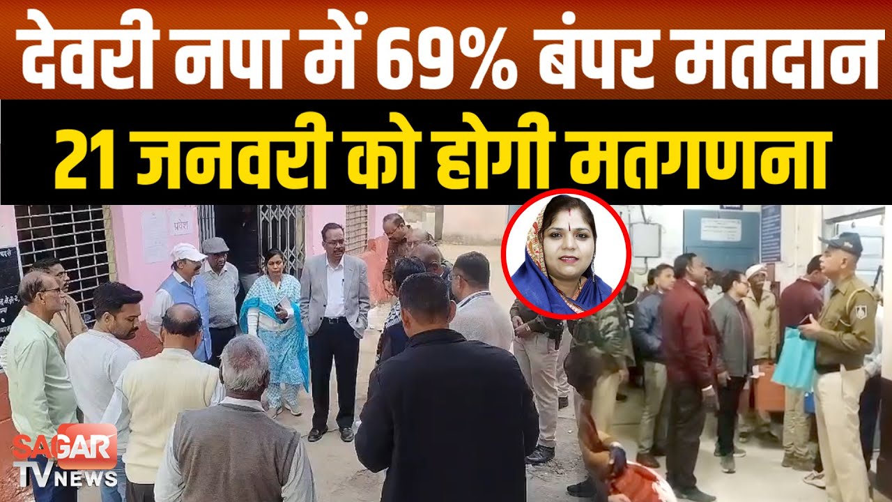 Sagar-देवरी नपा अध्यक्ष की किस्मत ईवीएम में कैद, 21 जनवरी को होगी मतगणना   |SAGAR TV NEWS|