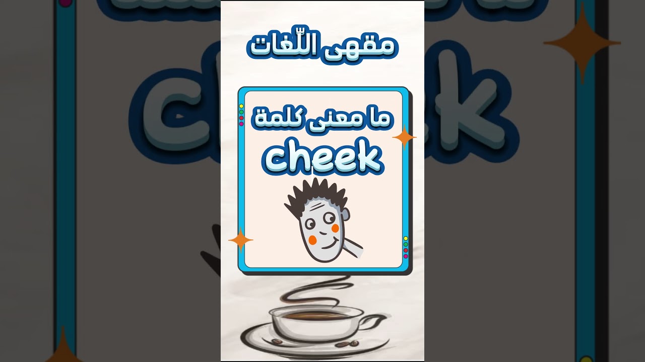 ما معنى كلمة cheek