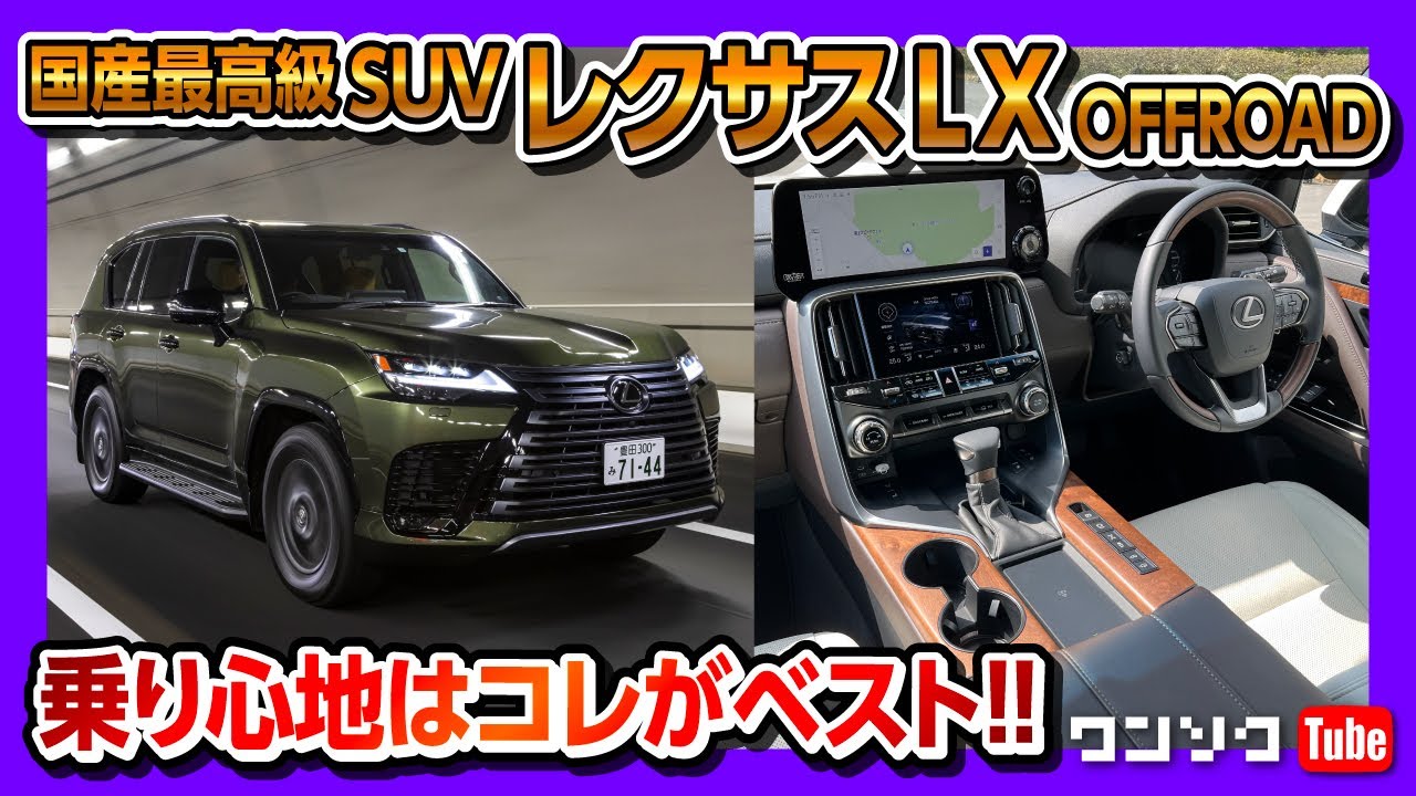 【乗り心地はこれがベストか】新型レクサスLX600オフロード高速試乗で全開加速&運転支援を試す!! 残念な点も…。| LEXUS LX600 OFFROAD 2022