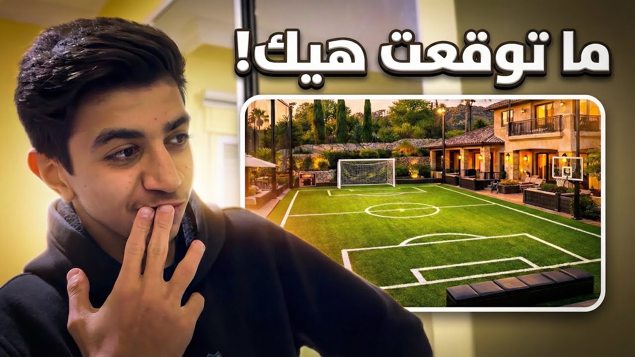 تقييم ملاعب المتابعين ( صدمتوني !)