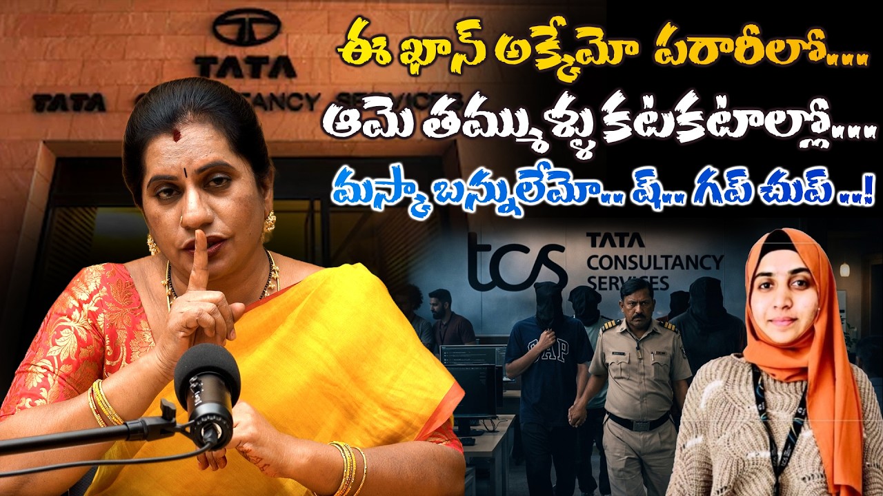 మూటలకు మస్కా మాటలమ్ముకునే  ముఠాల మొహలెక్కడా .?తెరమరుగయ్యాయేం ..? || TCS LOVE JIHAD || PRIYA CHOWDARY