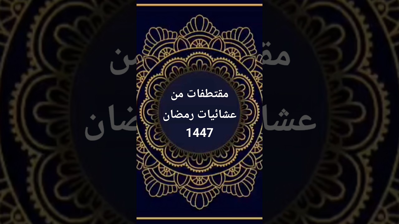 #الشيخ_شبيب_الدوسري #تلاوات_خاشعة من #ليالي_رمضان 1447 #جامع_هيا.