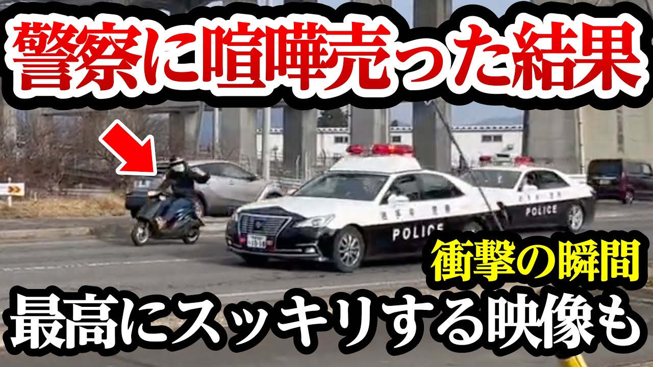 遅咲き反抗期が警察に喧嘩を売った結果、スカッとする映像も【閲覧注意】交通事故・危険運転 衝撃の瞬間【332】
