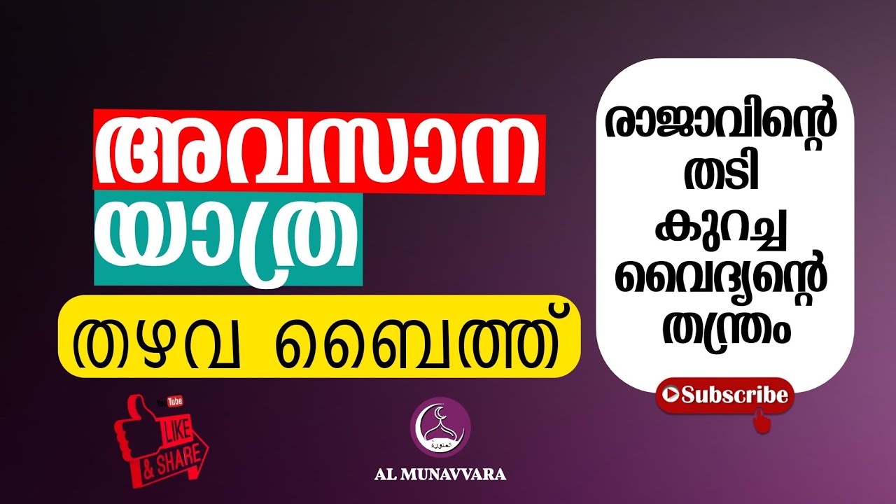 അവസാന യാത്ര | മരണം | തഴവ ഉസ്താദിന്റെ മനോഹരമായ ബൈത്ത് | തഴവ ബൈത്ത് | thazhava usthad baith
