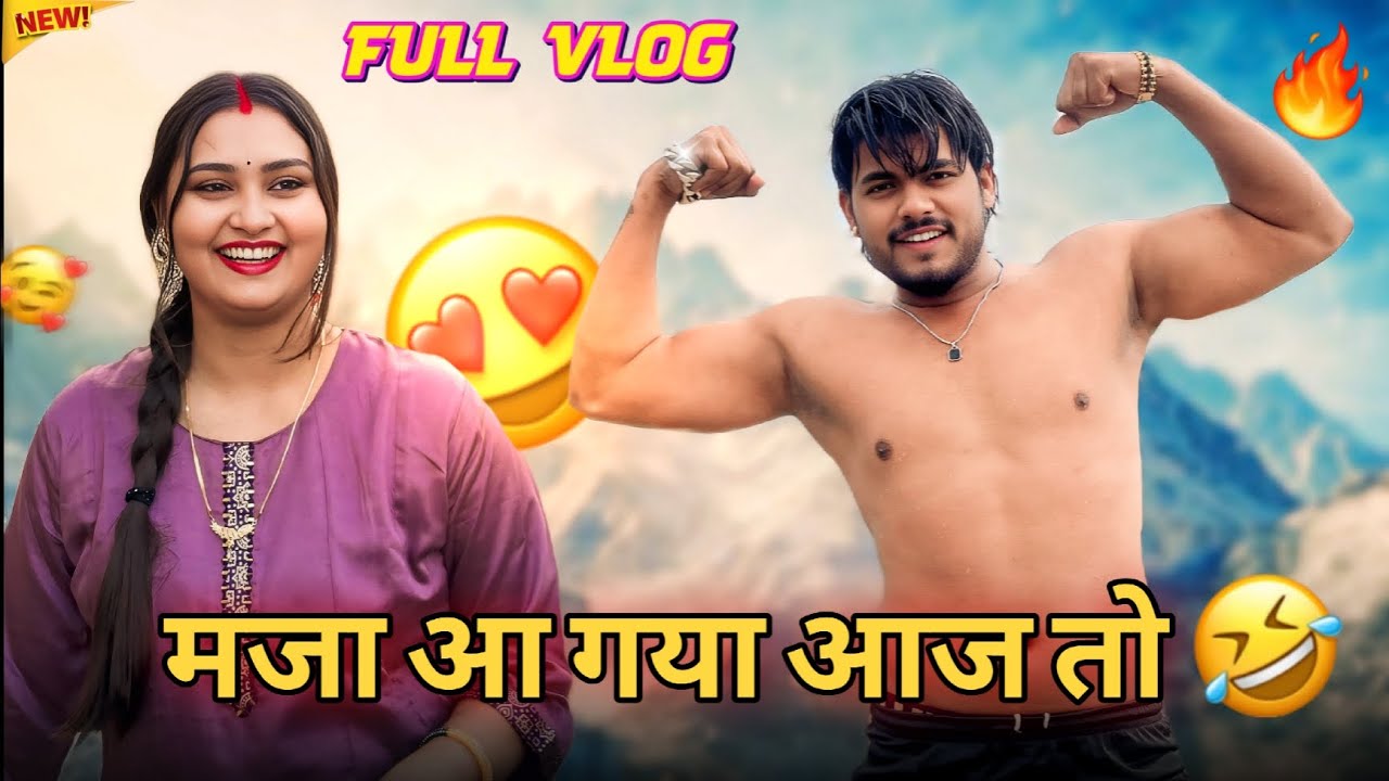 मजा आ गया आज तो 🤣🤩 / FULL VLOG / #surajactor #trending #vlog