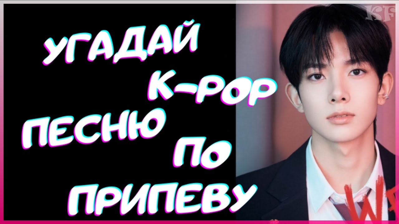 [K-POP ИГРА] УГАДАЙ К-РОР ПЕСНЮ ПО ПРИПЕВУ | K-POP FANS