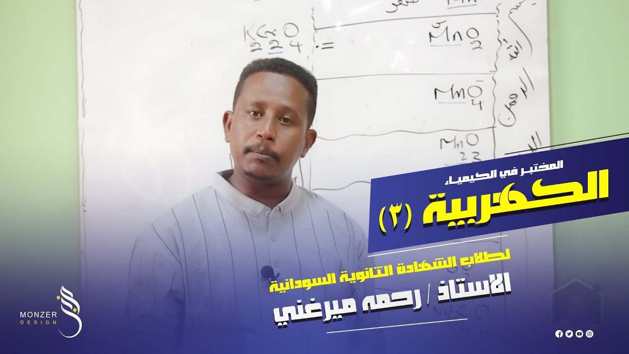 الكيمياء الكهربية 3 أستاذ رحمه ميرغني المختبر في الكيمياء لطلاب الشهادة الثانوية السودانية