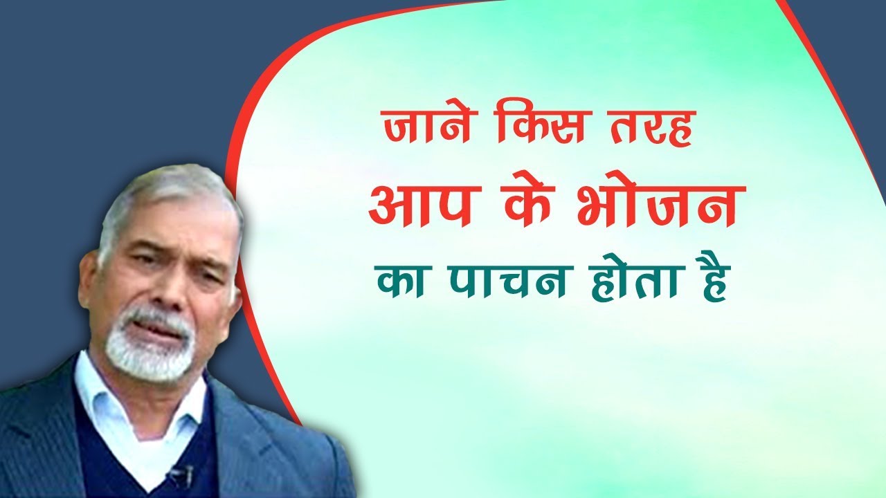 जाने किस तरह आप के भोजन का पाचन होता है | Dr. Nagendra Kumar Neeraj