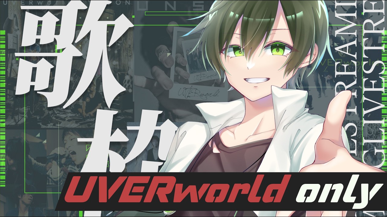 【歌枠】UVERworldを歌いたい日【LIVE】