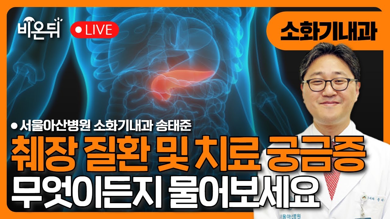 퀴즈로 알아보는 췌장의 비밀 / 서울아산병원 소화기내과 송태준