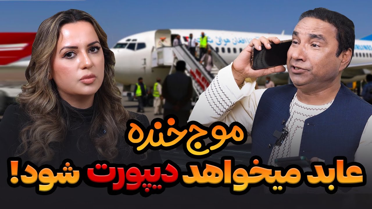 Mowj-e-Khanda | !عابد میخواهد دیپورت شود