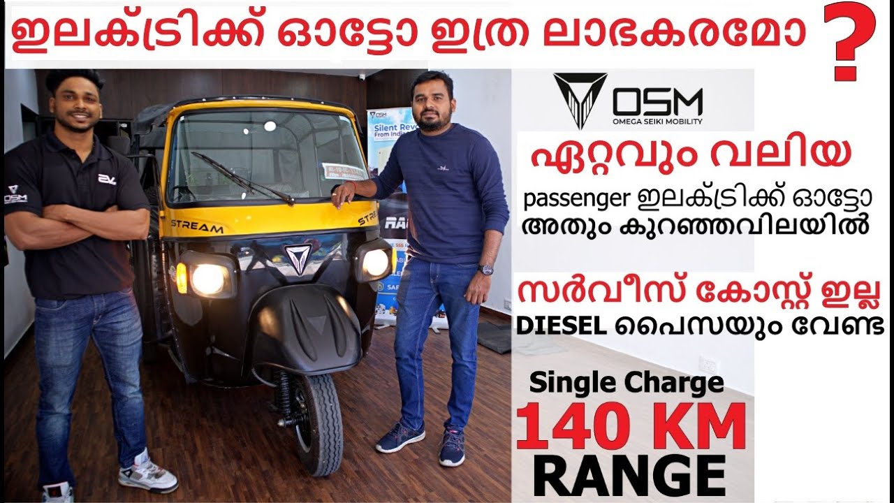 ഇലക്ട്രിക്ക് ഓട്ടോ വാങ്ങുന്നത് ഒരു സ്ഥിര വരുമാനം / പാർട്ട് ടൈം ജോലി ഇവ ആഗ്രഹിക്കുന്നവർക്കായി