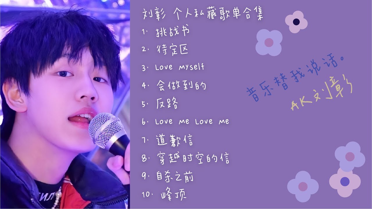 AK刘彰｜最爱歌曲合集💜纯享｜中文歌词道歉信