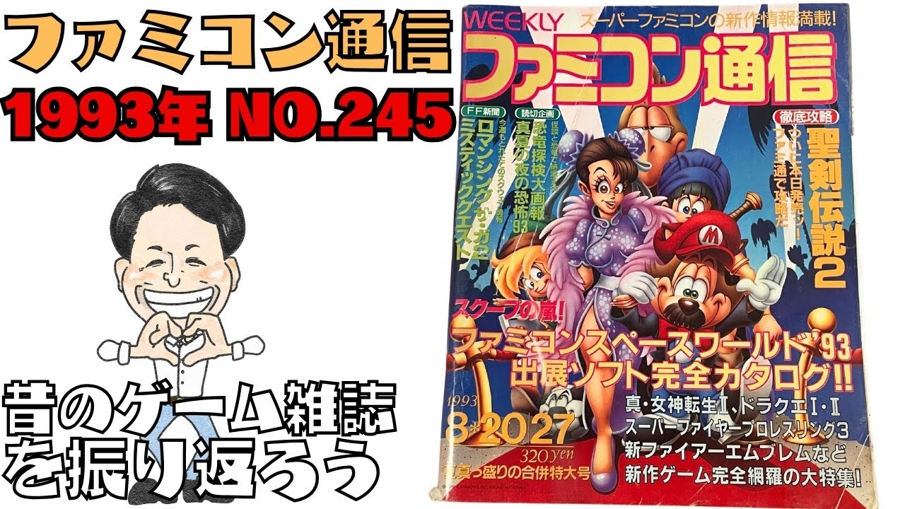 「ファミコン通信 1993年 No.245」昔のゲーム雑誌を振り返ろう