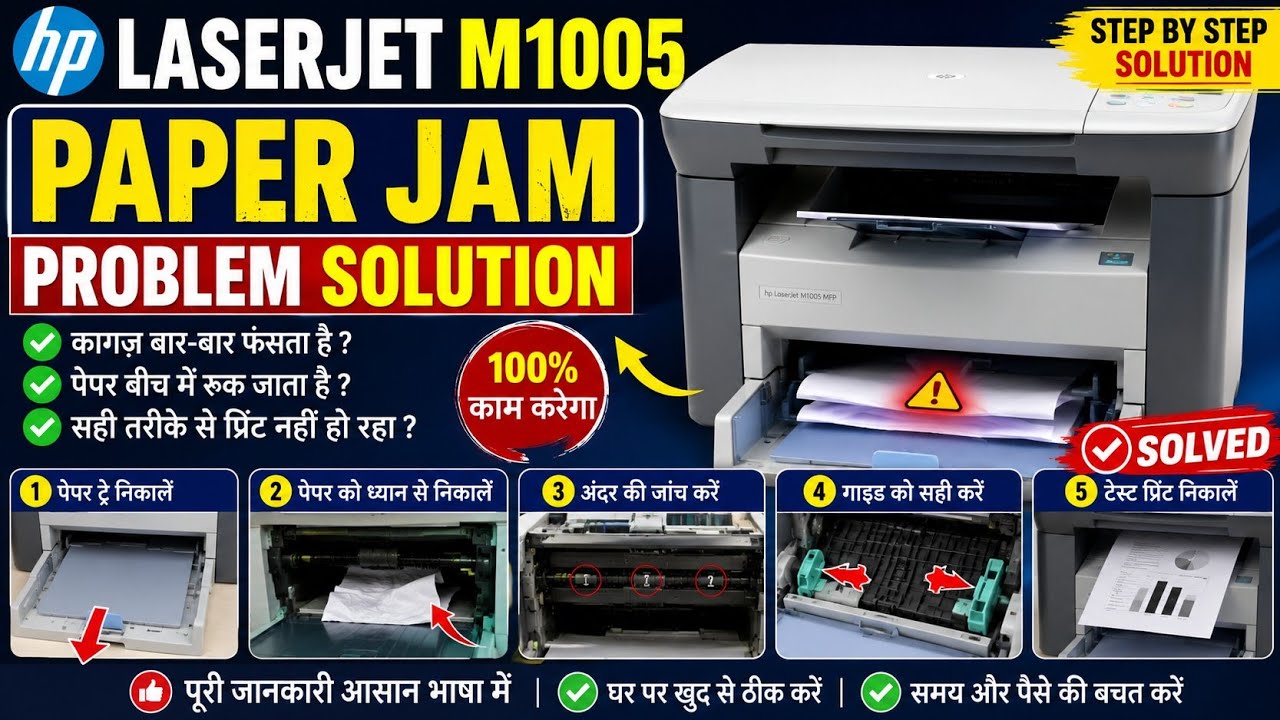 HP LaserJet 1005 printer | paper jam problem solution in Hindi | पेपर आधा बीच में जा के अटक जाता है 