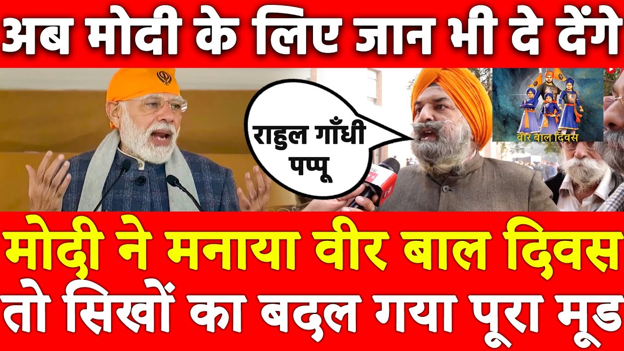 Modi ने मनाया Veer Bal Diwas तो सिखों का बदल गया पूरा मूड,अब मोदी के लिए जान भी दे देंगे राहुल पप्पू