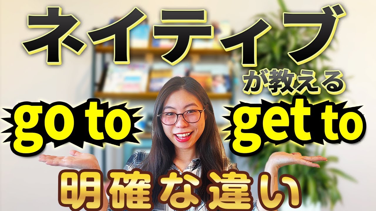 【超簡単】ネイティブが「Go to」と「Get to」の違いを説明すると、一瞬でマスターできました。〔#91〕