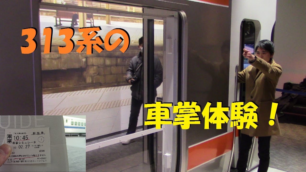【リニア・鉄道館】313系の車掌シミュレータに挑戦！