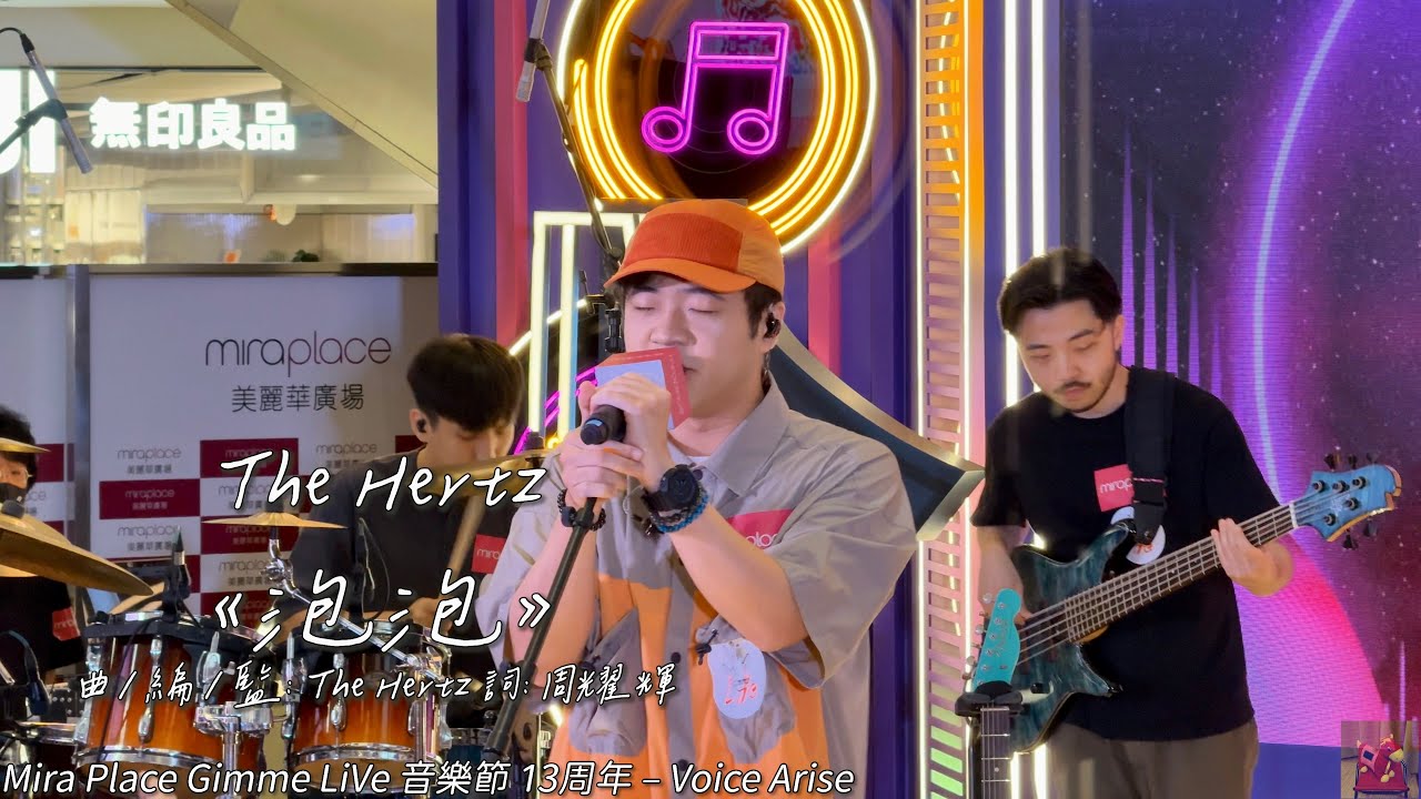 The Hertz《泡泡》@TheHertzofficialMira Place Gimme LiVe 音樂節 13周年 &ndash; Voice Arise (4K video) | Tobychoy1226